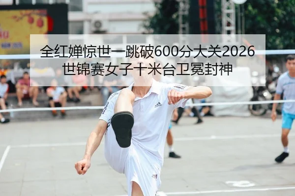 quan-hong-chan-jing-shi-yi-tiao-po-fen-da-guan-shi-jin-sai-nv-zi-shi-mi-tai-wei-mian-feng-shen-2-288.jpg