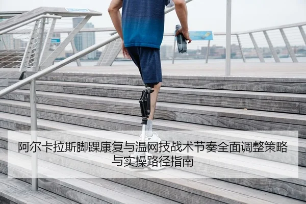 a-er-ka-la-si-jiao-huai-kang-fu-yu-wen-wang-ji-zhan-shu-jie-zou-quan-mian-tiao-zheng-ce-lve-yu-shi-cao-lu-jing-zhi-nan-2-550.jpg
